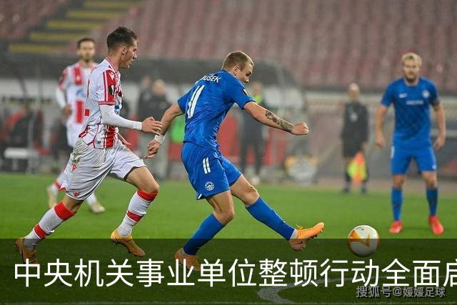 中央机关事业单位整顿行动全面启动，重点关注这三类人员