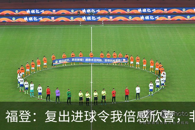 福登：复出进球令我倍感欣喜，非常感谢教练的信任