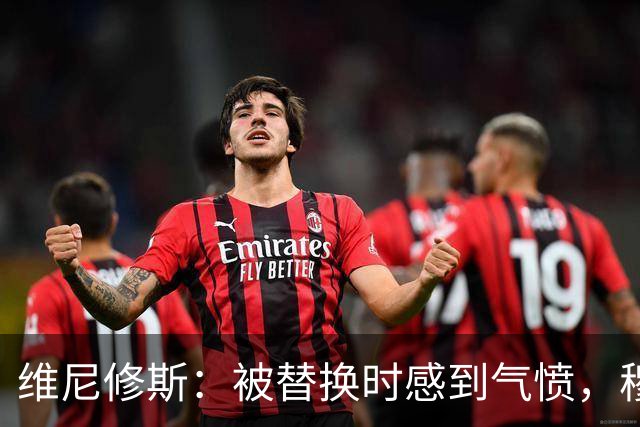 维尼修斯：被替换时感到气愤，穆里尼奥的决定最终是正确的